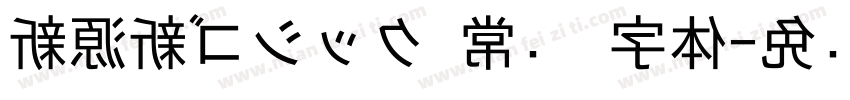 新源新ゴシック 常规 字体字体转换